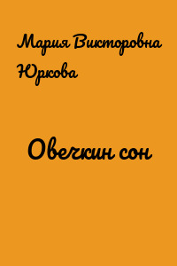 Овечкин сон