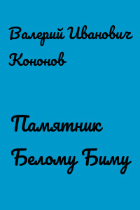 Памятник Белому Биму