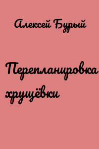 Перепланировка хрущёвки