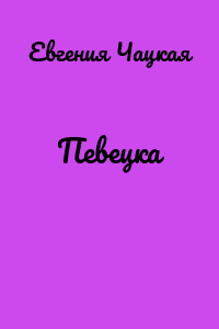 Певецка