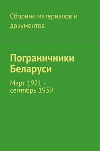 Пограничники Беларуси. Март 1921 – сентябрь 1939
