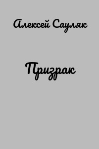 Призрак