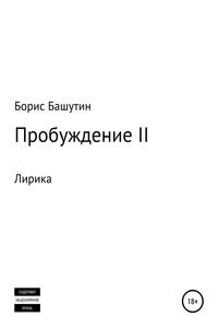 Пробуждение II