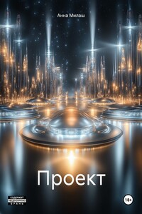 Проект