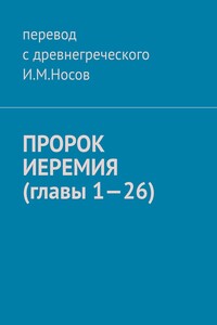 Пророк Иеремия (главы 1—26)