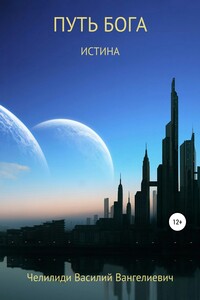 Путь Бога. Истина