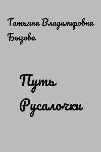 Путь Русалочки
