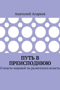 Путь в преисподнюю. О власти мировой ты размечтался всласть