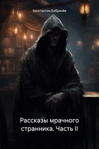 Рассказы мрачного странника. Часть II