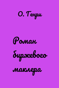 Роман биржевого маклера