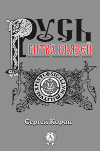 Русь. Битва князей