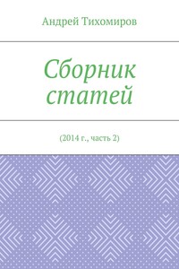 Сборник статей. 2014 г., часть 2