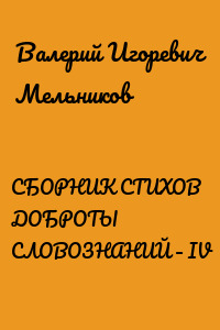 СБОРНИК СТИХОВ ДОБРОТЫ СЛОВОЗНАНИЙ – IV