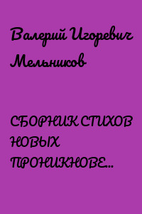 СБОРНИК СТИХОВ НОВЫХ ПРОНИКНОВЕНИЙ СЛОВОЗНАНИЙ – VII