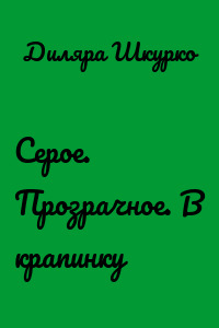 Серое. Прозрачное. В крапинку