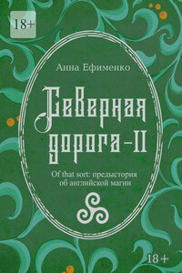 Северная дорога – II. Of that sort: предыстория об английской магии