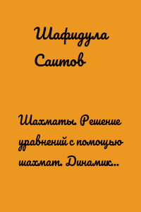 Шахматы. Решение уравнений с помощью шахмат. Динамика и критические позиции по скользящей средней.
