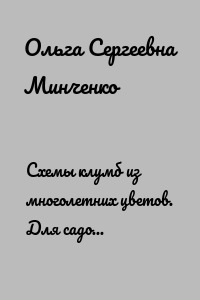 Схемы клумб из многолетних цветов. Для садов с минимальным уходом в природном стиле. №1