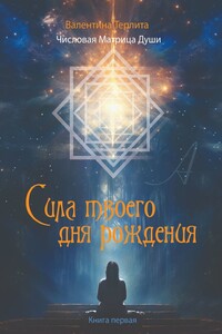 Сила твоего дня рождения. Числовая матрица души