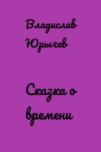 Сказка о времени
