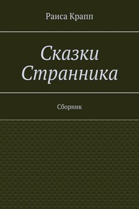 Сказки Странника. Сборник