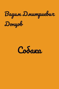 Собака