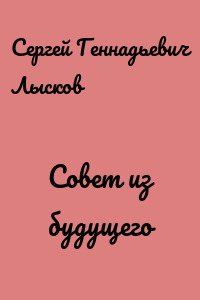 Совет из будущего