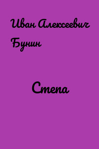 Степа