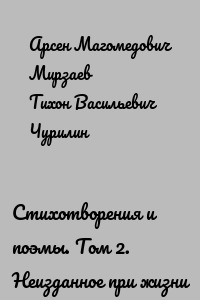 Стихотворения и поэмы. Том 2. Неизданное при жизни