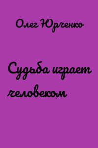 Судьба играет человеком