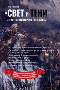 «Свет и Тени» «неистового старика Souvaroff»