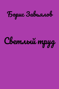 Светлый труд