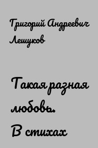 Такая разная любовь. В стихах