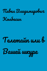Телетайп или в Вашей шкуре