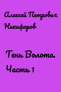 Тень Волота. Часть 1