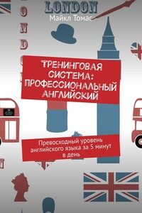 Тренинговая система: профессиональный английский. Превосходный уровень английского языка за 5 минут в день