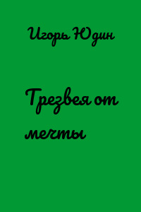 Трезвея от мечты