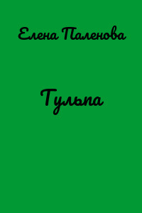 Тульпа