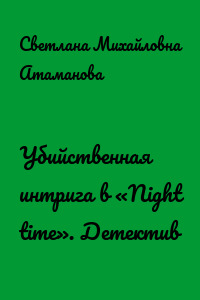Убийственная интрига в «Night time». Детектив