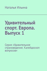 Удивительный спорт. Европа. Выпуск 1. Серия «Удивительное страноведение. Калейдоскоп вопросов»