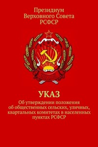Указ об утверждении положения об общественных сельских, уличных, квартальных комитетах в населенных пунктах РСФСР