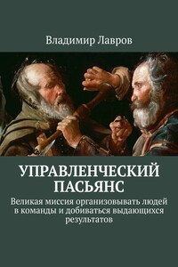 Управленческий пасьянс. Великая миссия организовывать людей в команды и добиваться выдающихся результатов