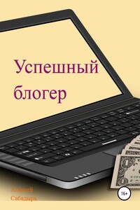 Успешный блогер
