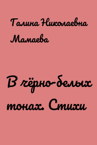 В чёрно-белых тонах. Стихи