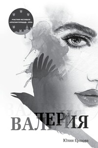 Валерия. Том 1