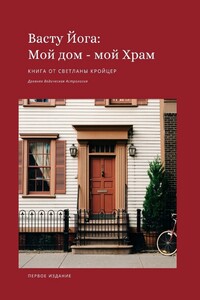 Васту Йога: Мой дом – Мой Храм. Древняя ведическая астрология