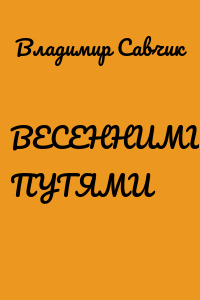 ВЕСЕННИМИ ПУТЯМИ