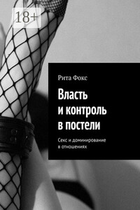 Власть и контроль в постели. Секс и доминирование в отношениях