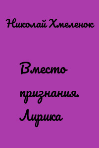 Вместо признания. Лирика