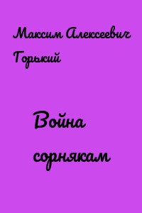 Война сорнякам